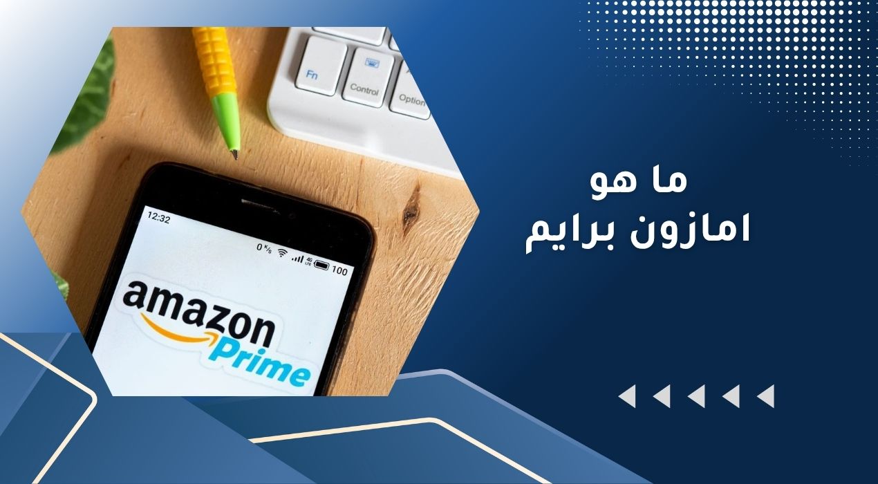 ما هو امازون برايم