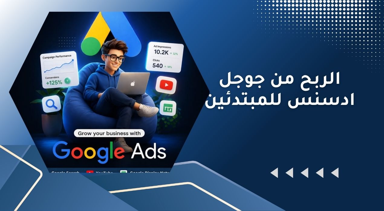 الربح من جوجل ادسنس للمبتدئين