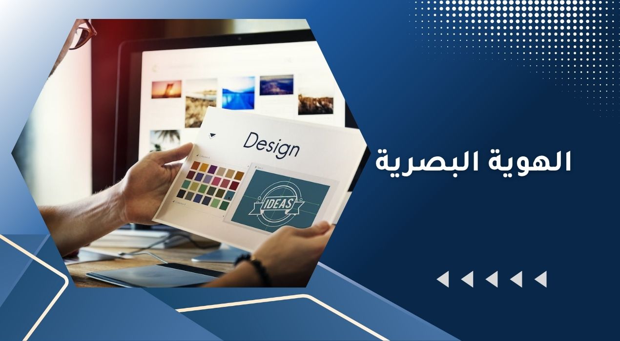 الهوية البصرية