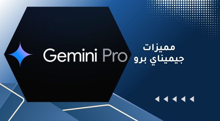 مميزات جيميناي برو
