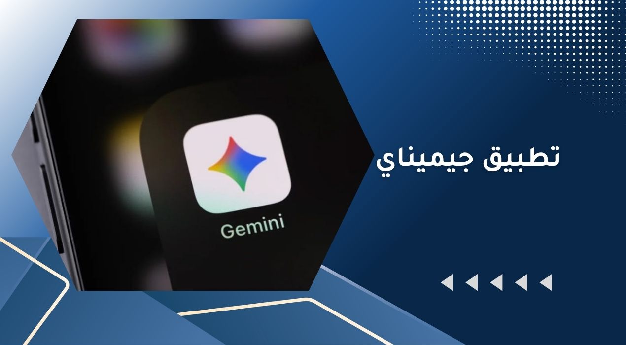 ما هو تطبيق جيميناي