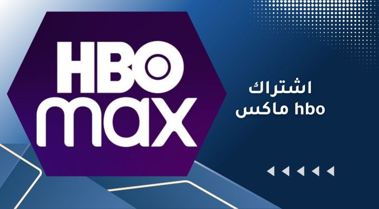 اشتراك hbo​ ماكس