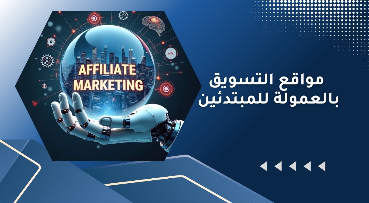 مواقع التسويق بالعمولة للمبتدئين