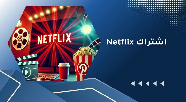 اشتراك Netflix
