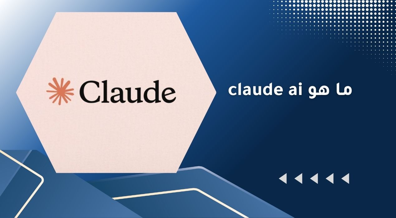 ما هو claude ai
