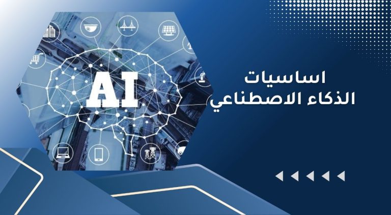 اساسيات الذكاء الاصطناعي​