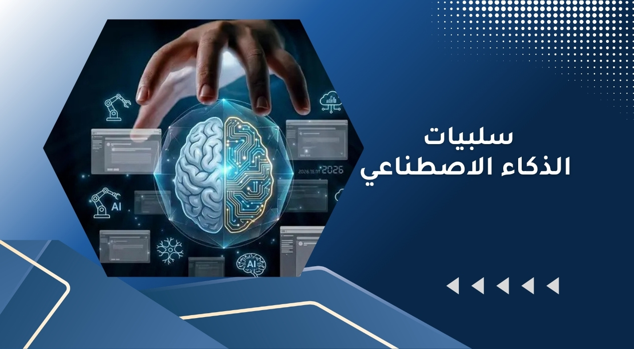 سلبيات الذكاء الاصطناعي​