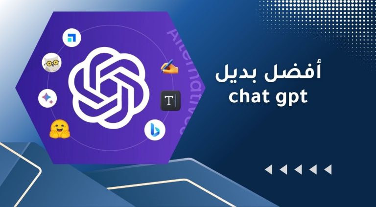 أفضل بديل chat gpt