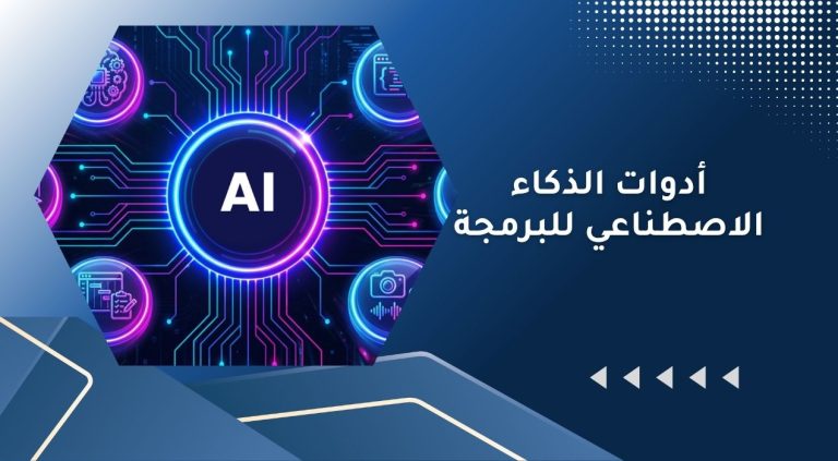 أدوات الذكاء الاصطناعي للبرمجة