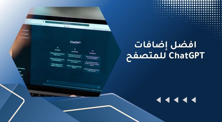 افضل إضافات ChatGPT للمتصفح