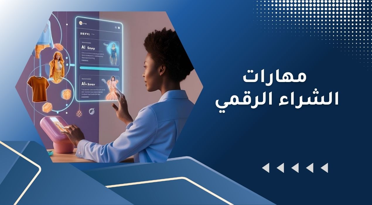 مهارات الشراء الرقمي