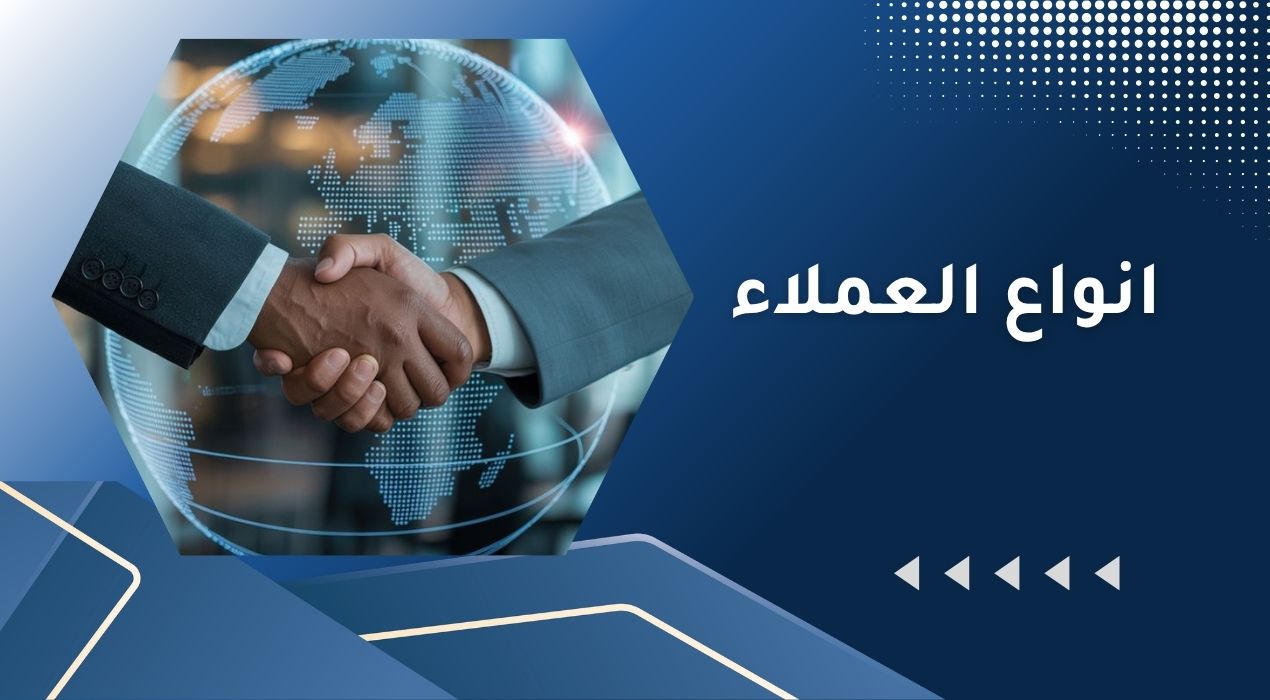 انواع العملاء