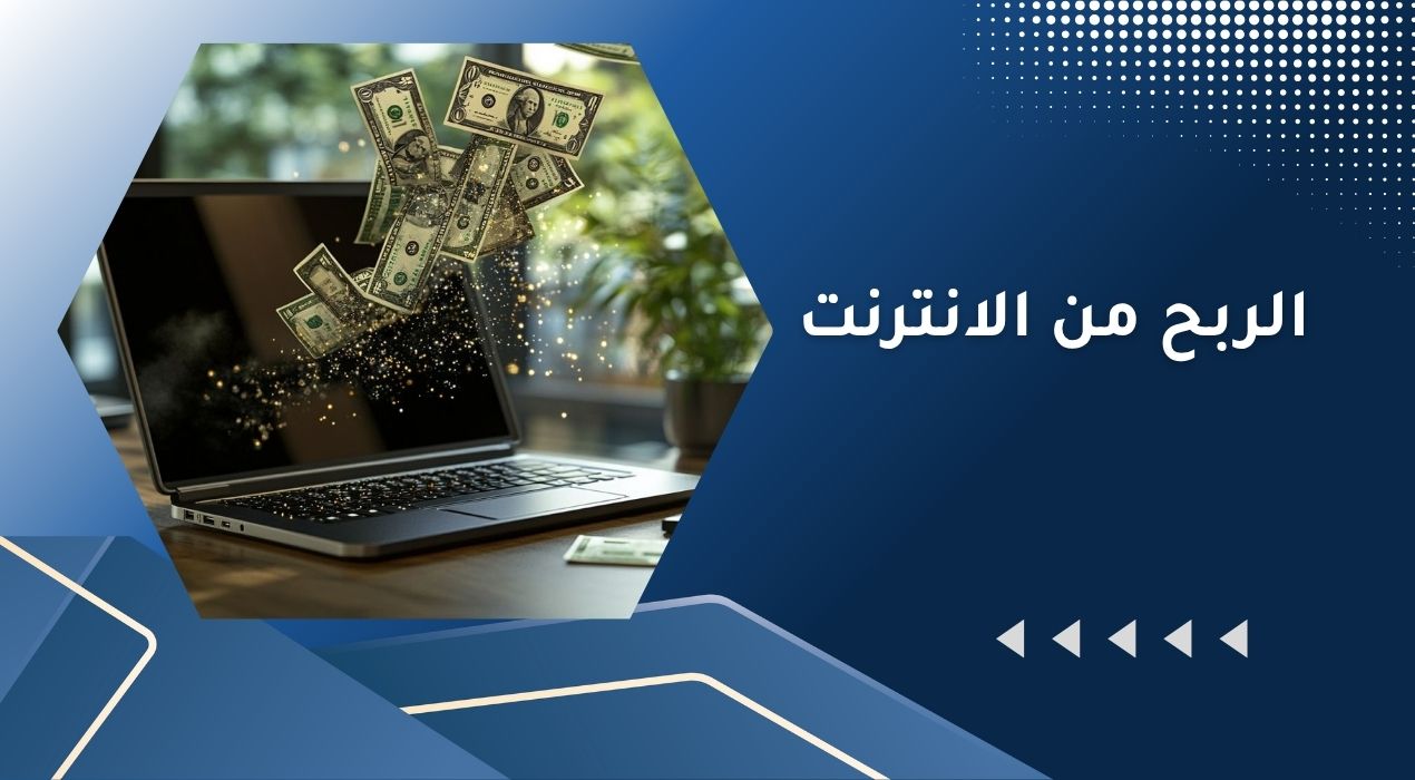 الربح من الانترنت