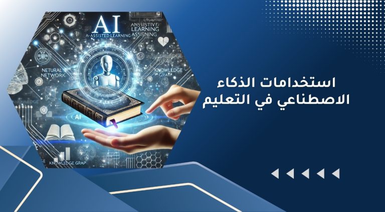 استخدامات الذكاء الاصطناعي في التعليم​