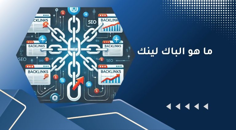 ما هو الباك لينك