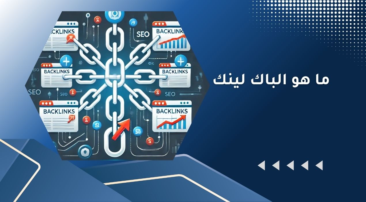 ما هو الباك لينك