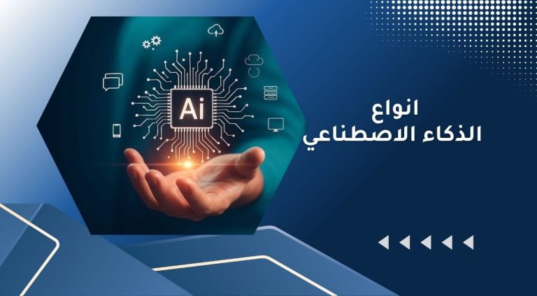 انواع الذكاء الاصطناعي​