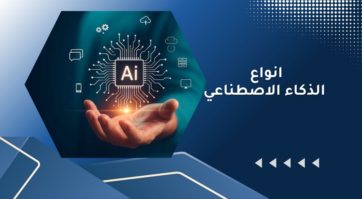 انواع الذكاء الاصطناعي​