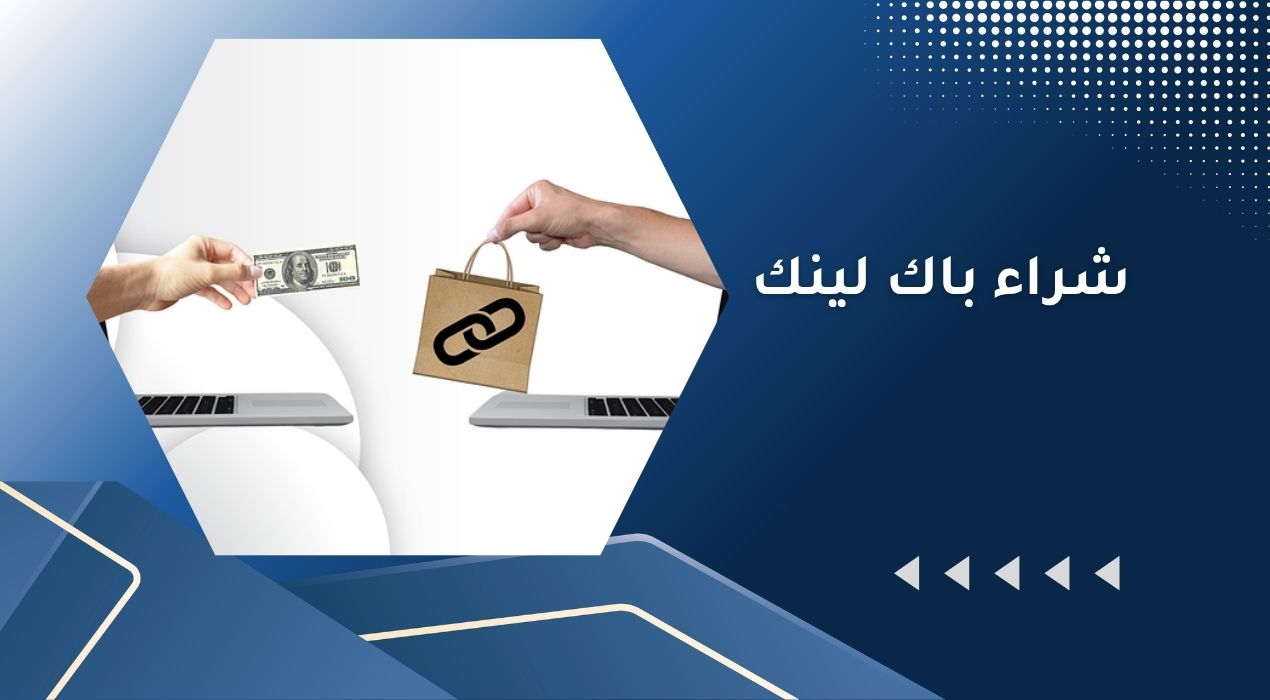 شراء باك لينك