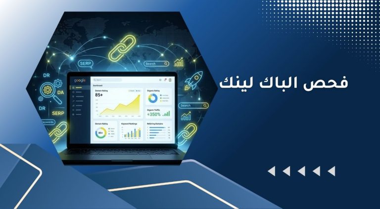 فحص الباك لينك