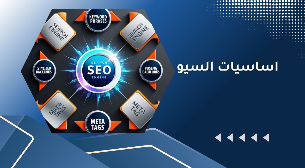 اساسيات السيو