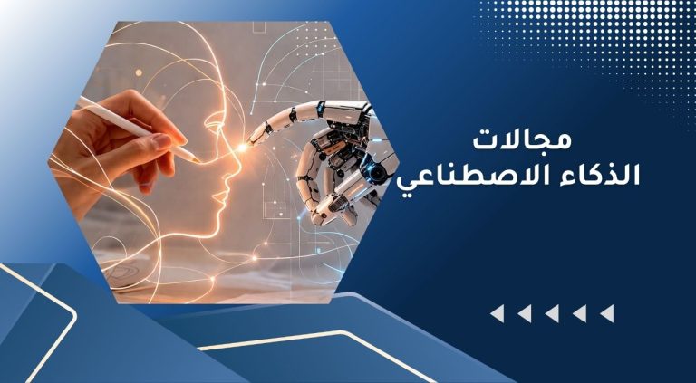 مجالات الذكاء الاصطناعي